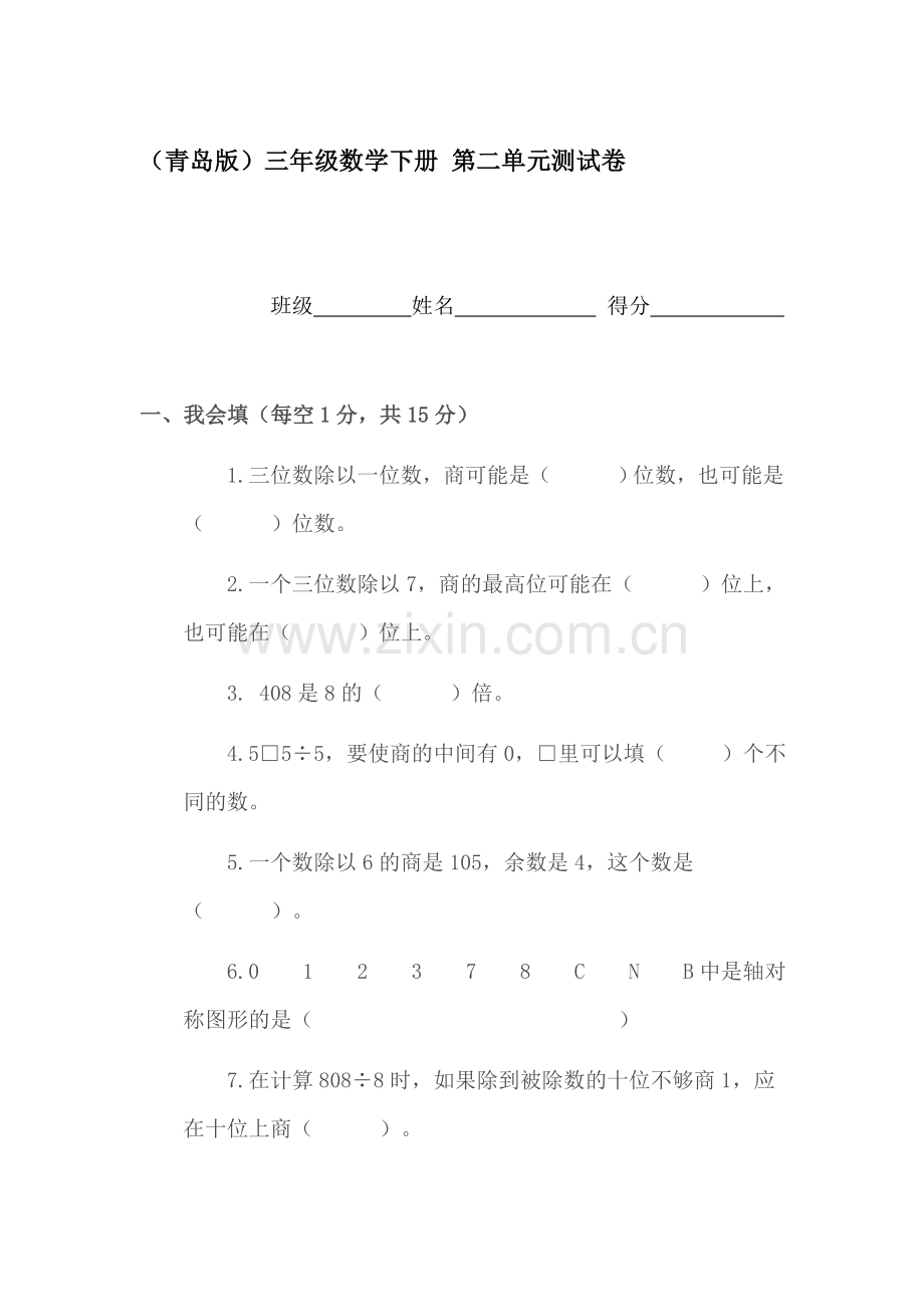 三年级数学下册第二单元测试卷.doc_第1页