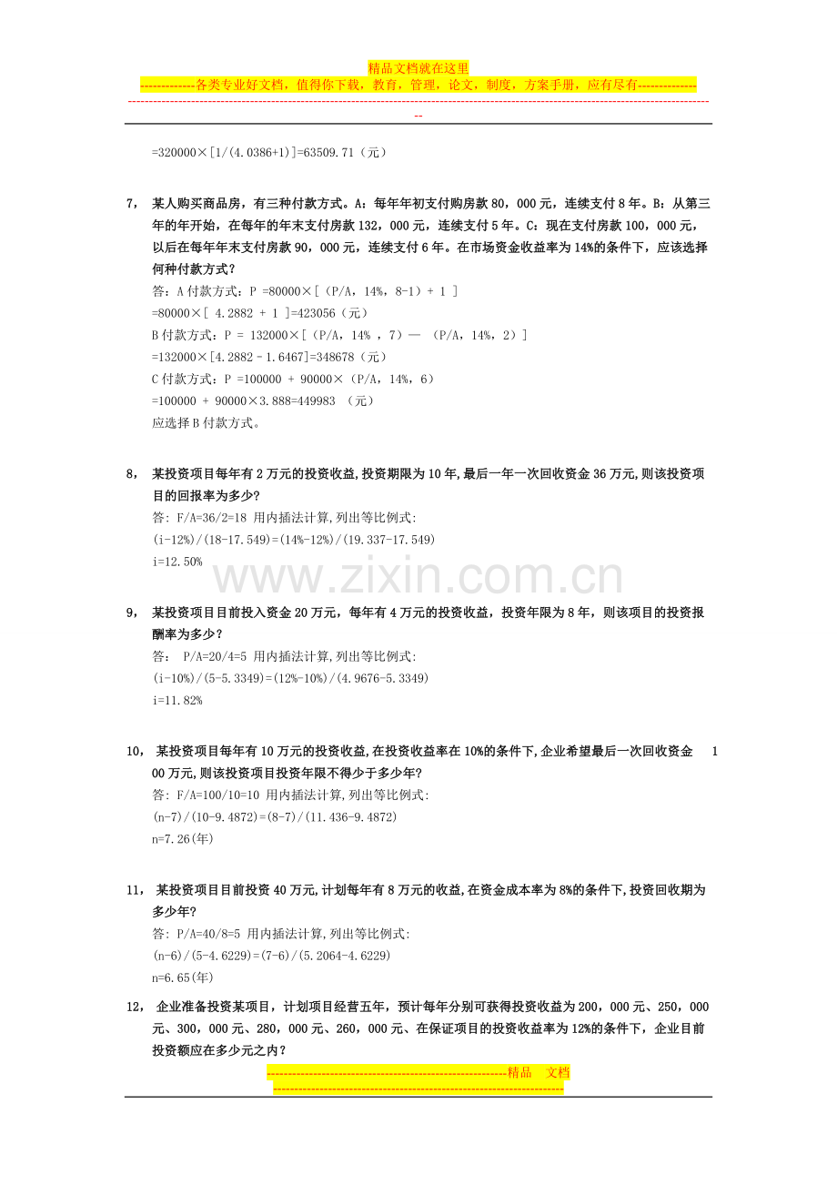 财务管理72道精典例题.doc_第2页