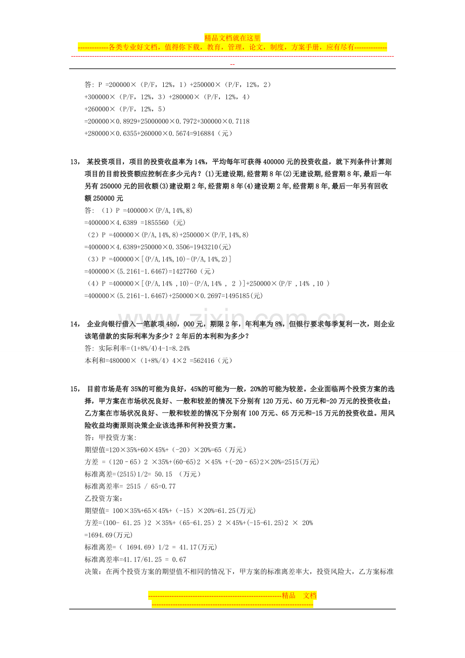 财务管理72道精典例题.doc_第3页