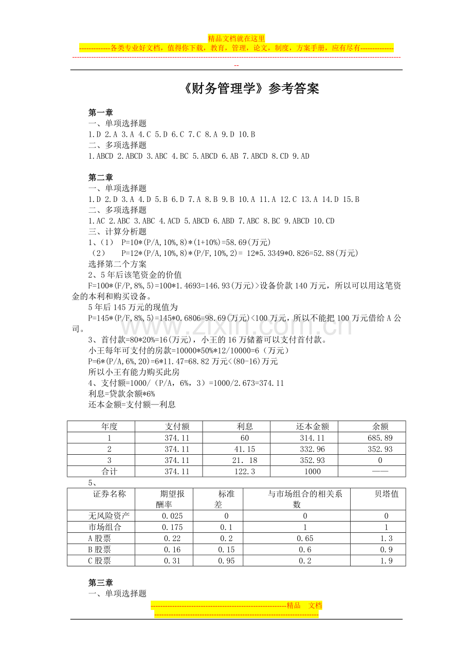 财务管理练习册题目参考答案新.doc_第1页