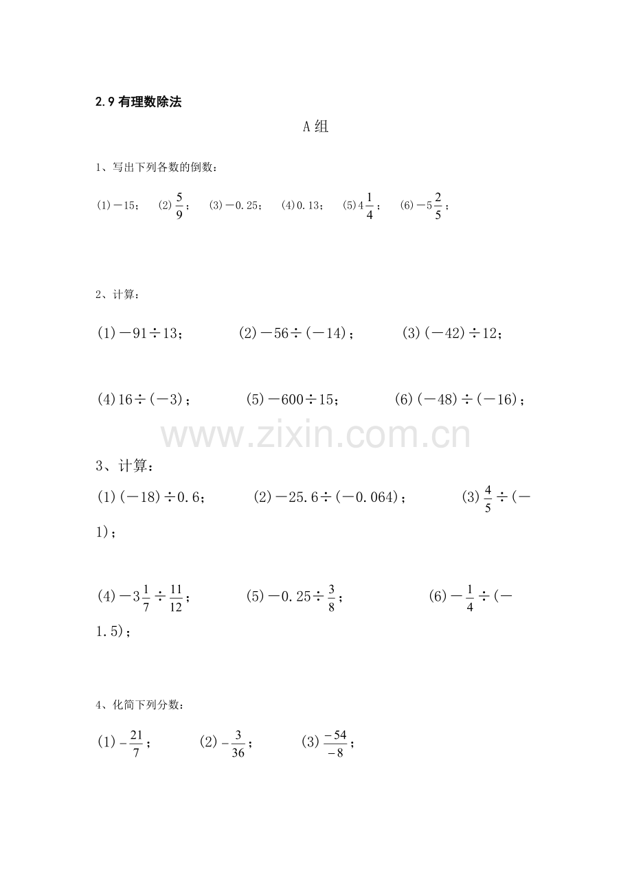 七年级数学有理数的除法同步训练.doc_第1页