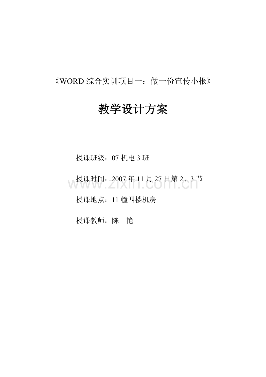 WORD综合实训教学设计方案.doc_第1页