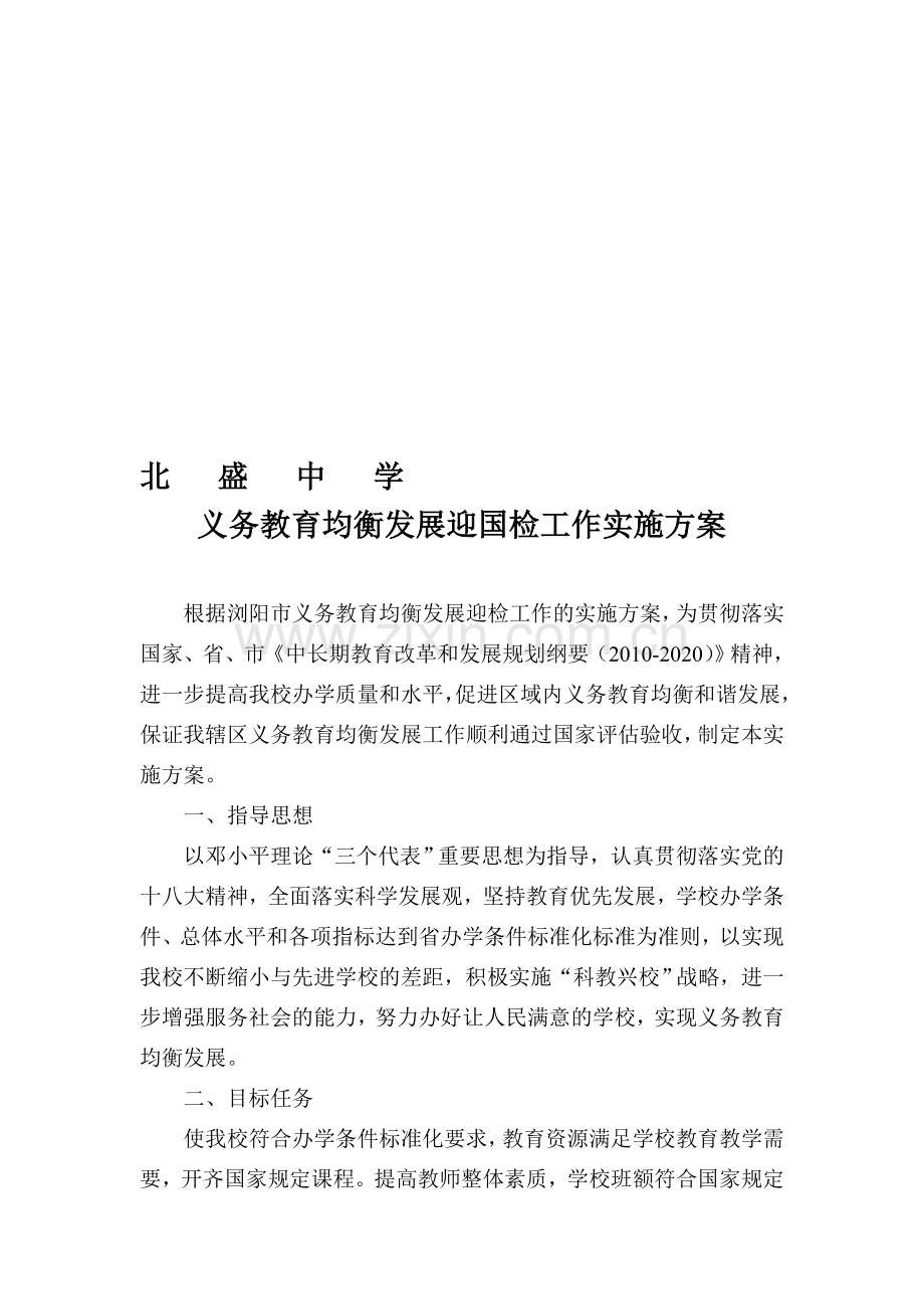 义务教育均衡发展迎国检工作实施方案.doc_第1页