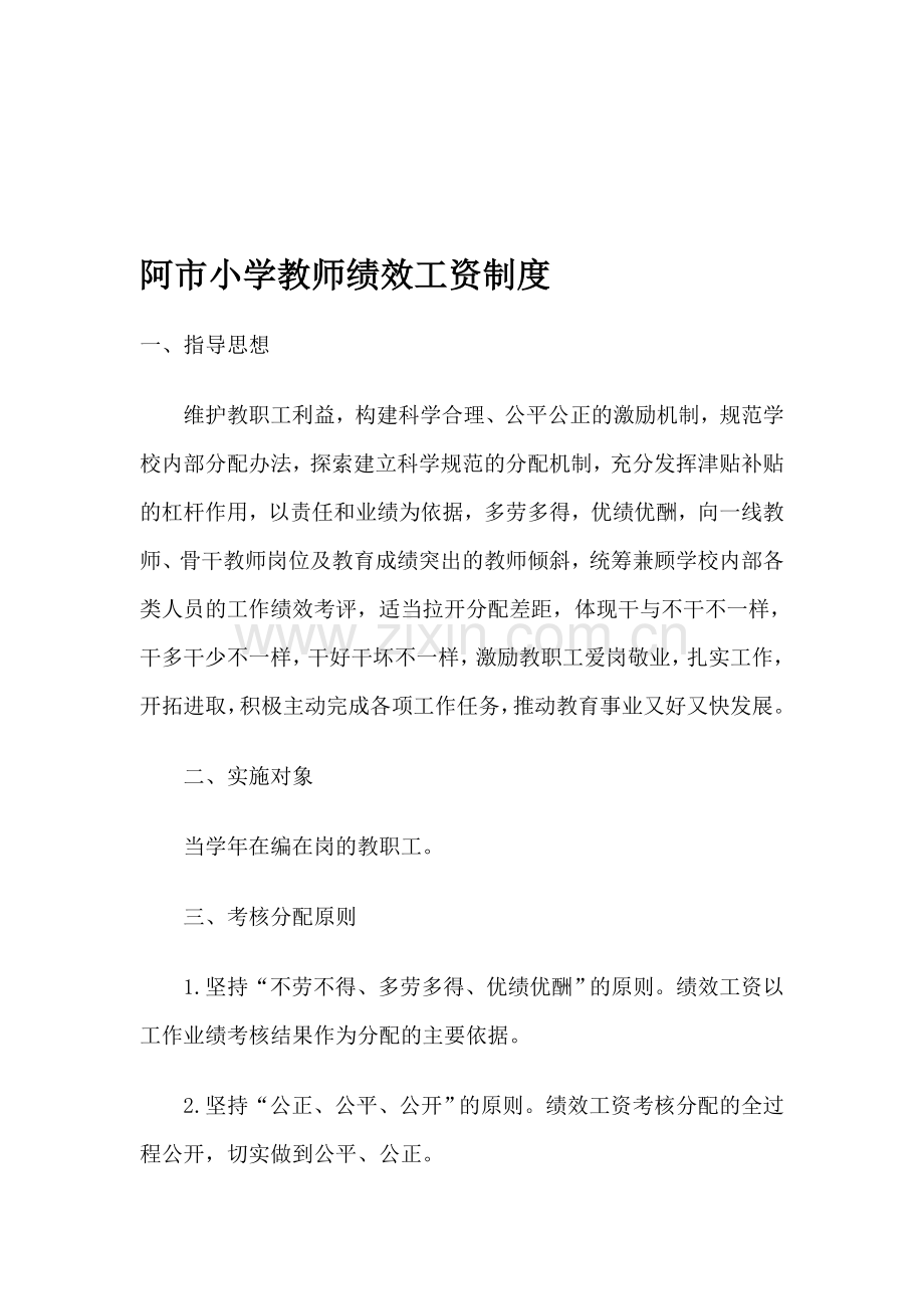 教师绩效工资制度2.doc_第1页