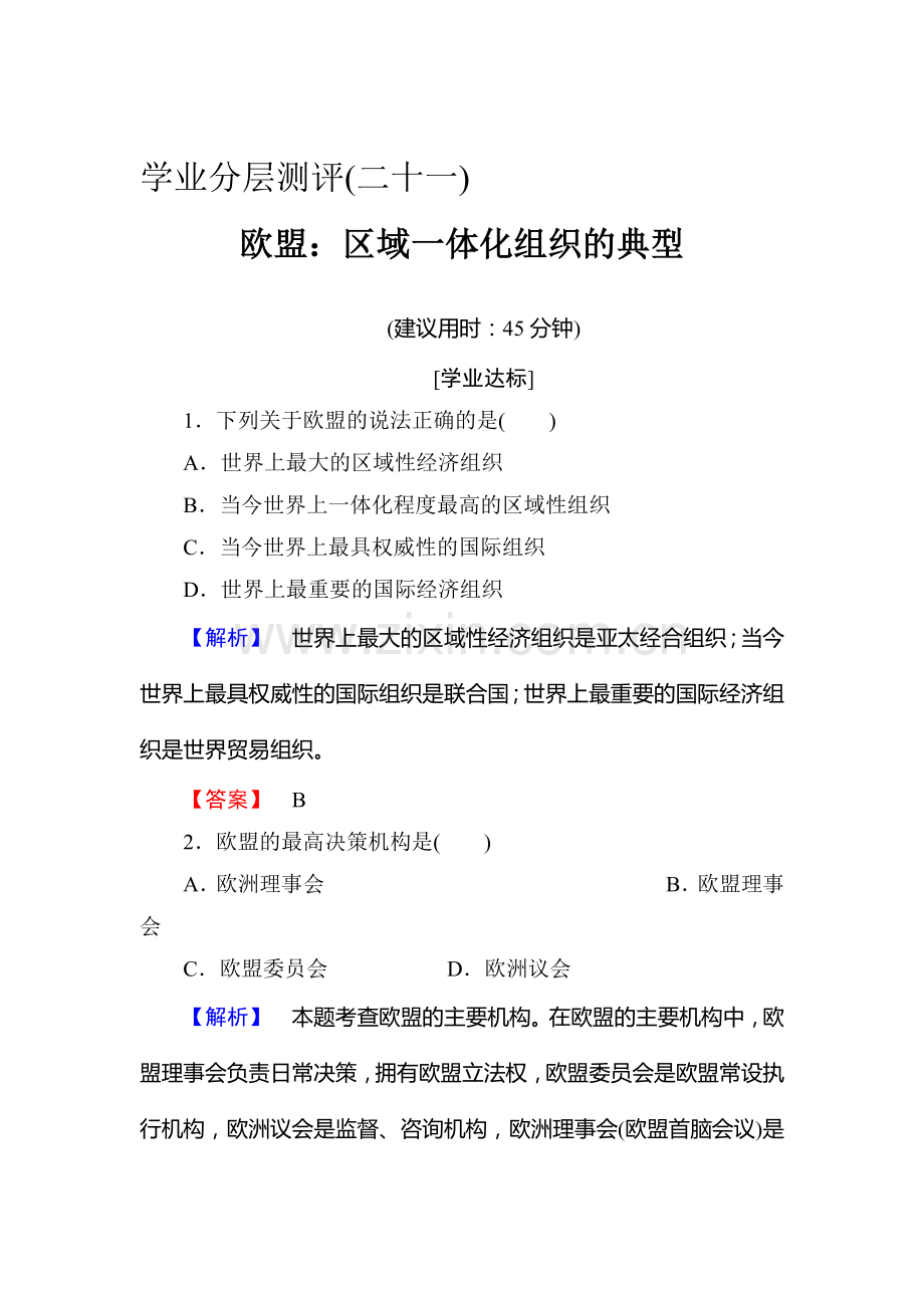 高二政治选修三学业分层测评检测14.doc_第1页