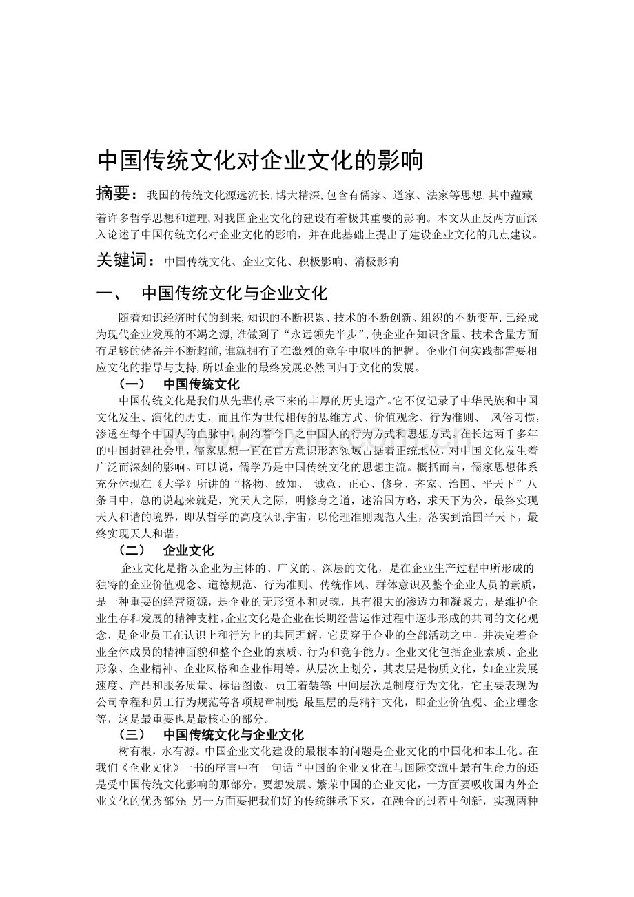 中国传统文化对企业文化的影响.doc_第1页