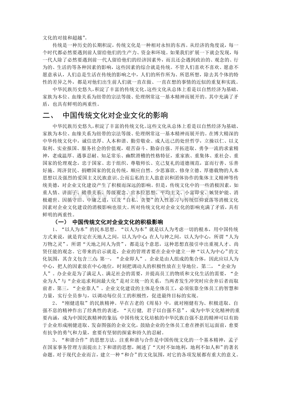 中国传统文化对企业文化的影响.doc_第2页