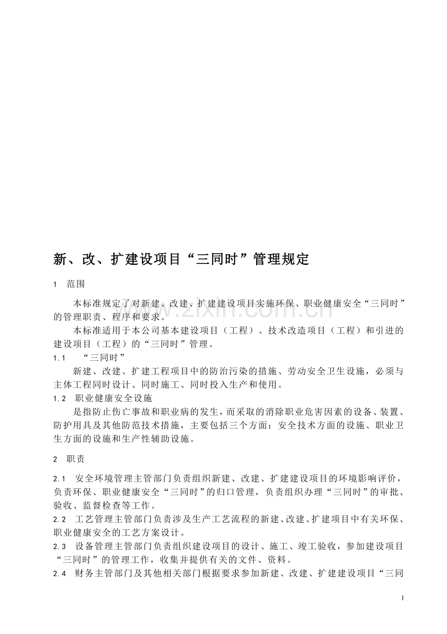 新、改、扩建设项目“三同时”管理规定.doc_第1页