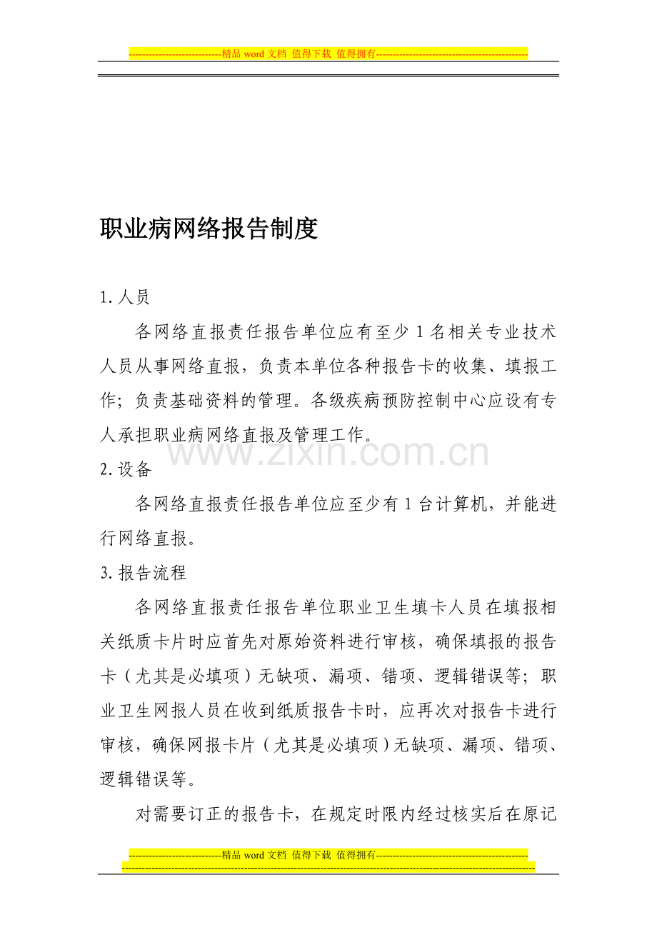 职业病网络报告制度.doc_第1页