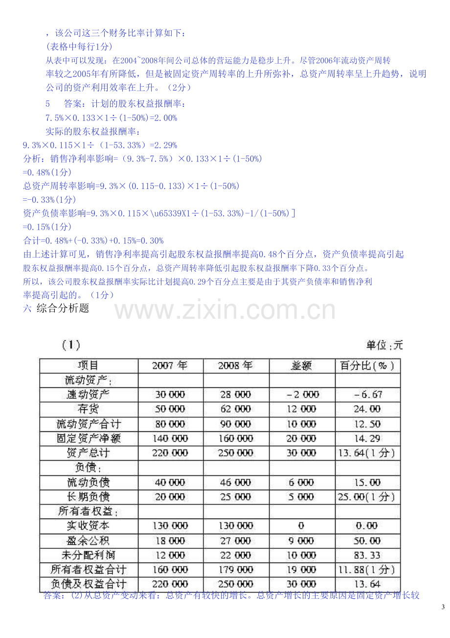 2009、10财务报表分析真题答案.doc_第3页