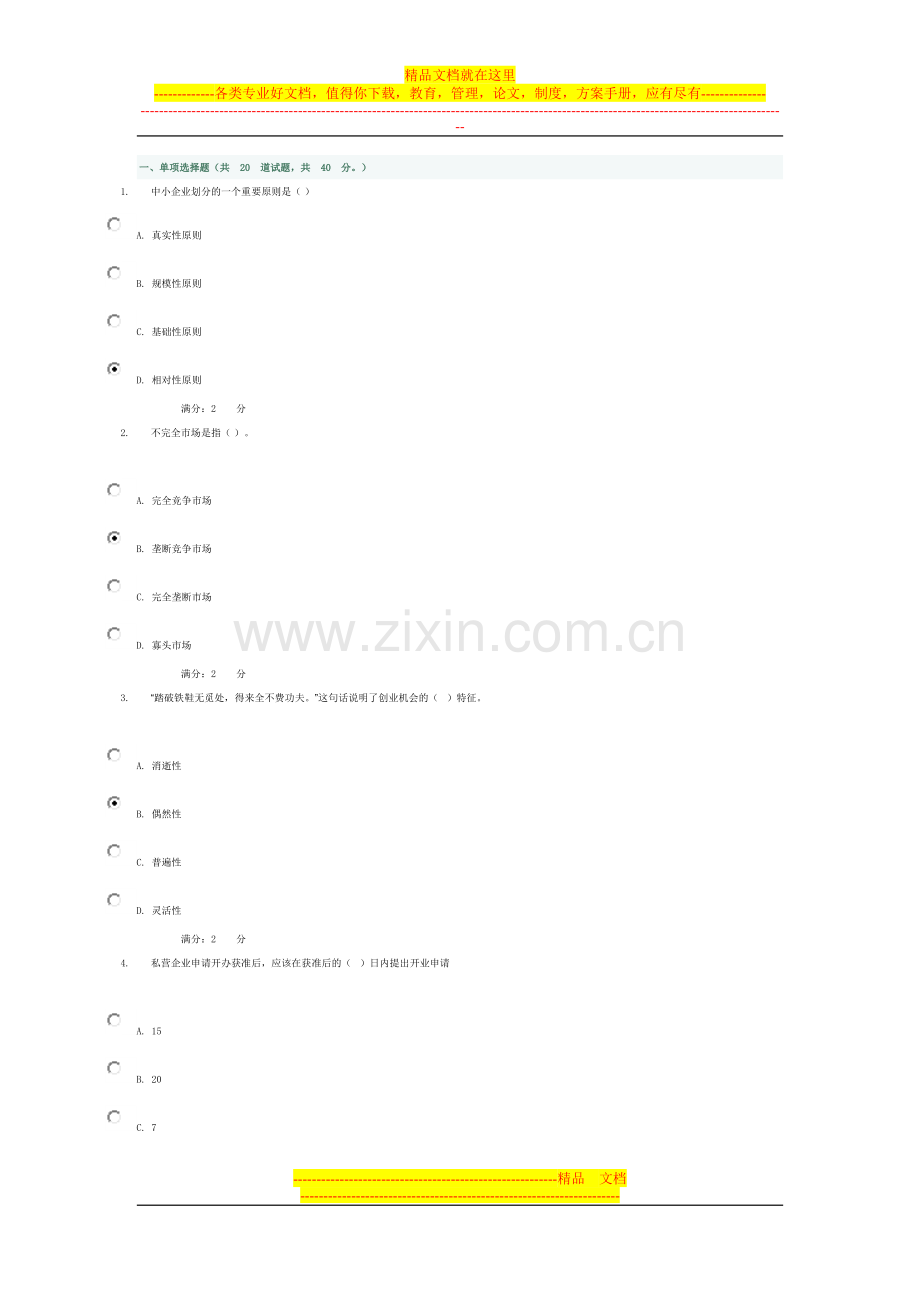 小企业管理网上作业5答案.doc_第1页