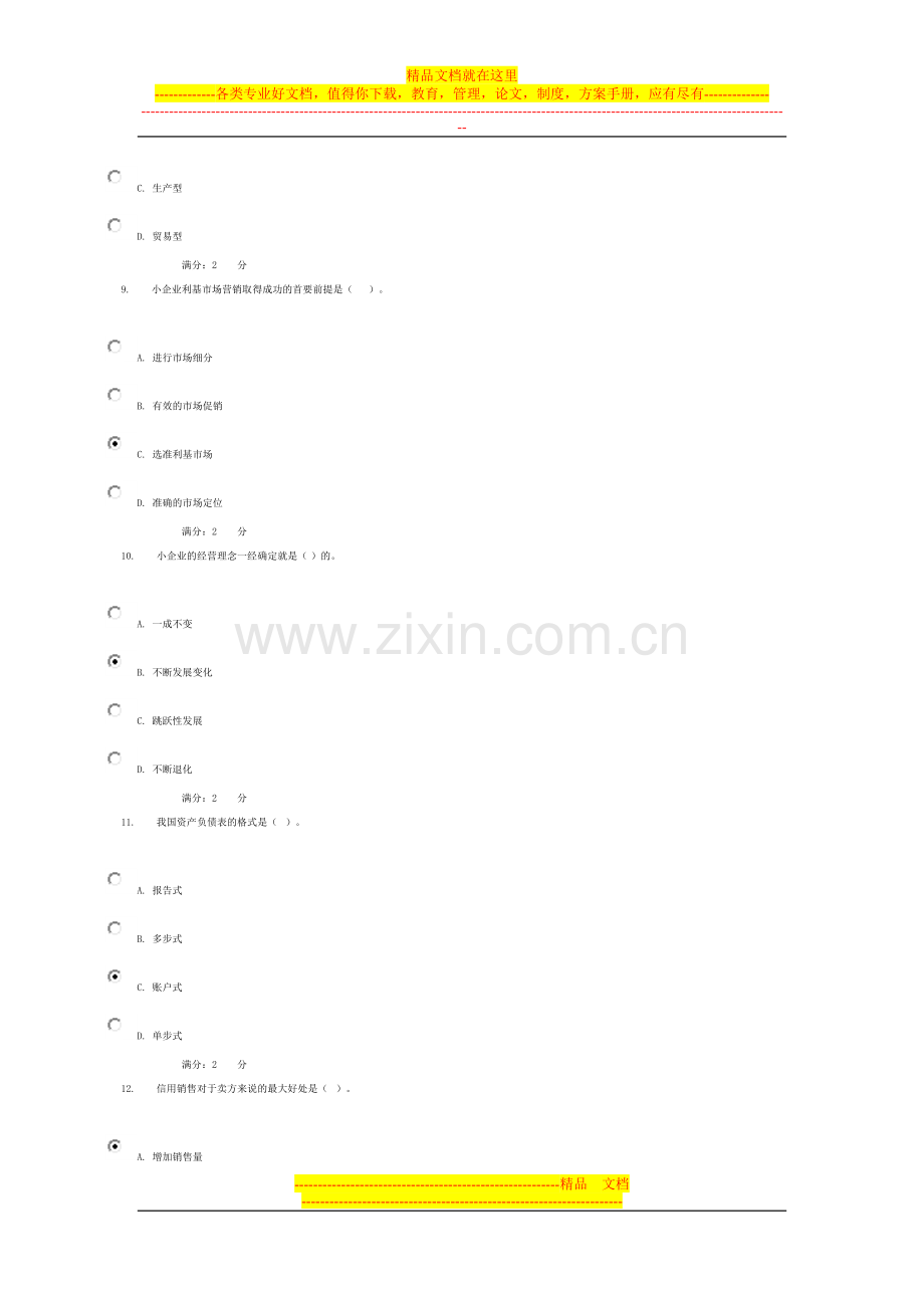 小企业管理网上作业5答案.doc_第3页