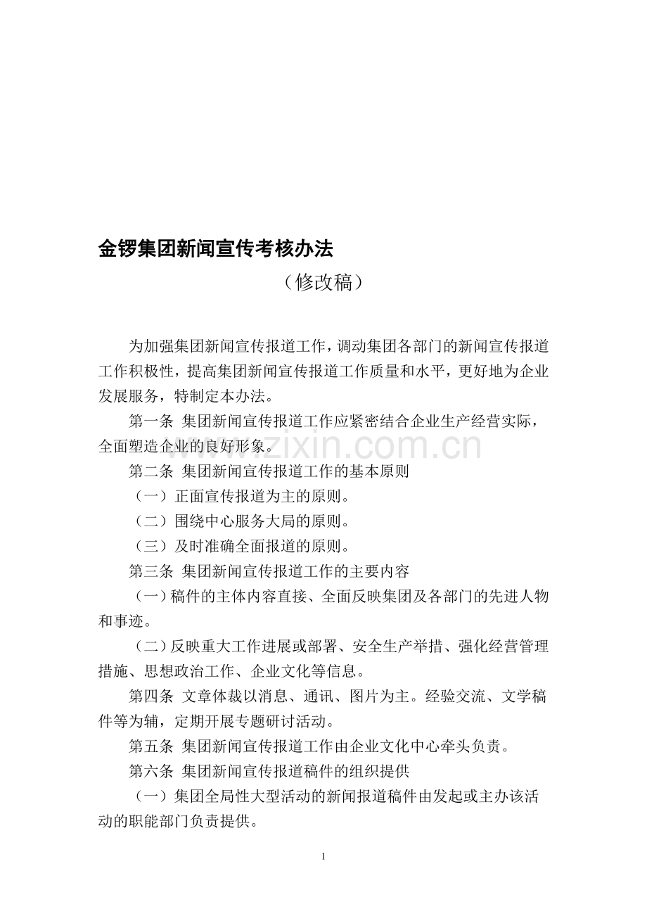 1020--新闻宣传考核办法..doc_第1页