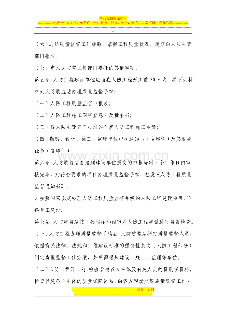 无锡市人民防空工程质量监督管理暂行办法.doc_第2页