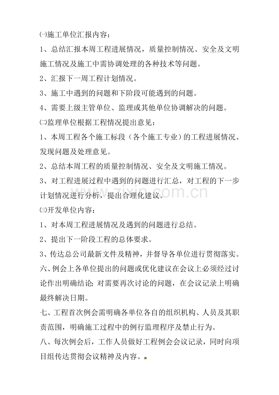 泰安同创置业有限公司工程例会制度.doc_第2页