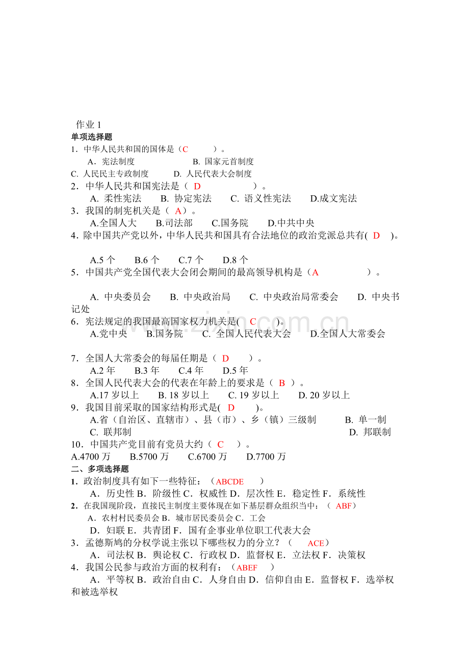 电大---当代中国政治制度形成性考核册答案大全.doc_第1页