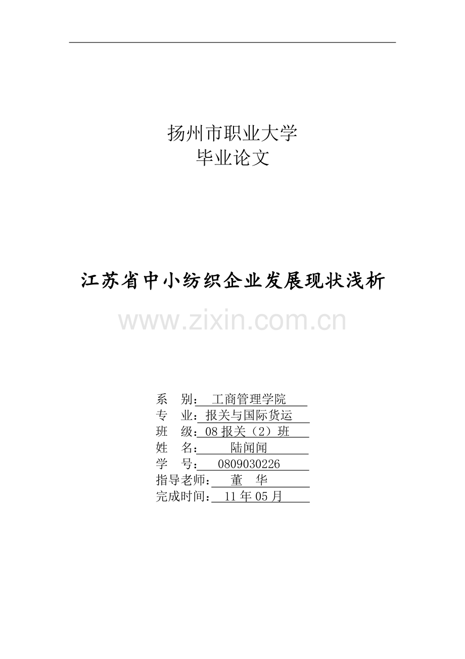 江苏省中小企业发展战略分析.doc_第1页