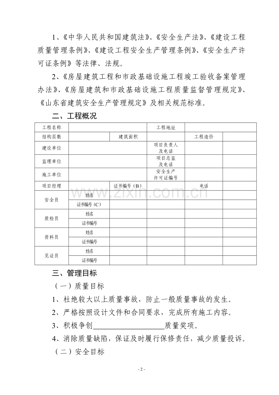 建筑工程质量安全责任书.doc_第3页