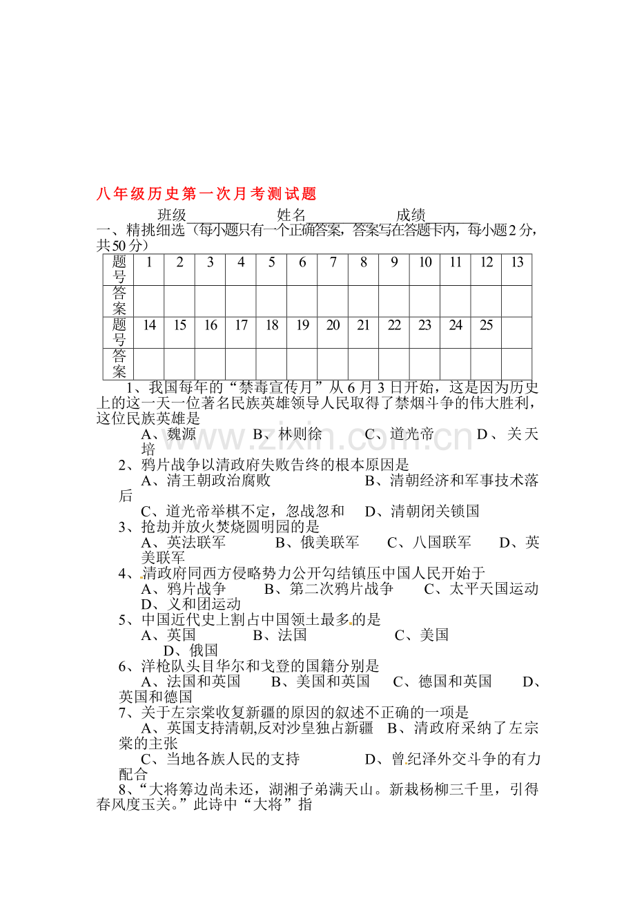 山东省庆云县2015-2016学年八年级历史上册第一次月考试题.doc_第1页