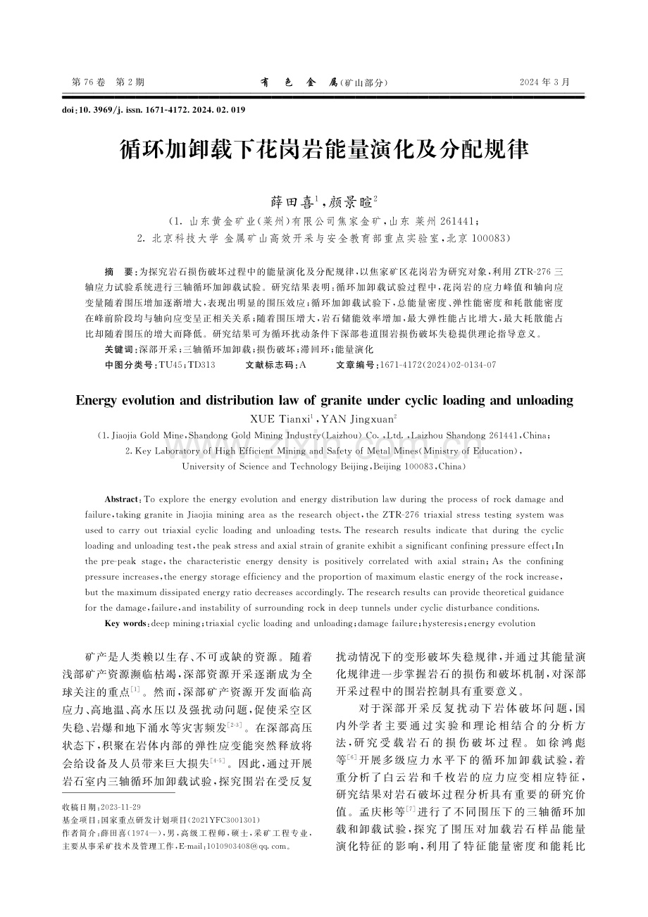 循环加卸载下花岗岩能量演化及分配规律.pdf_第1页