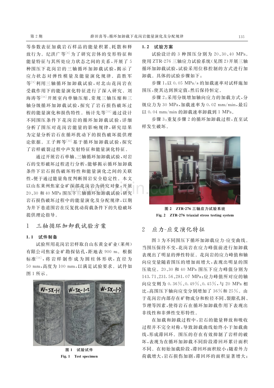 循环加卸载下花岗岩能量演化及分配规律.pdf_第2页