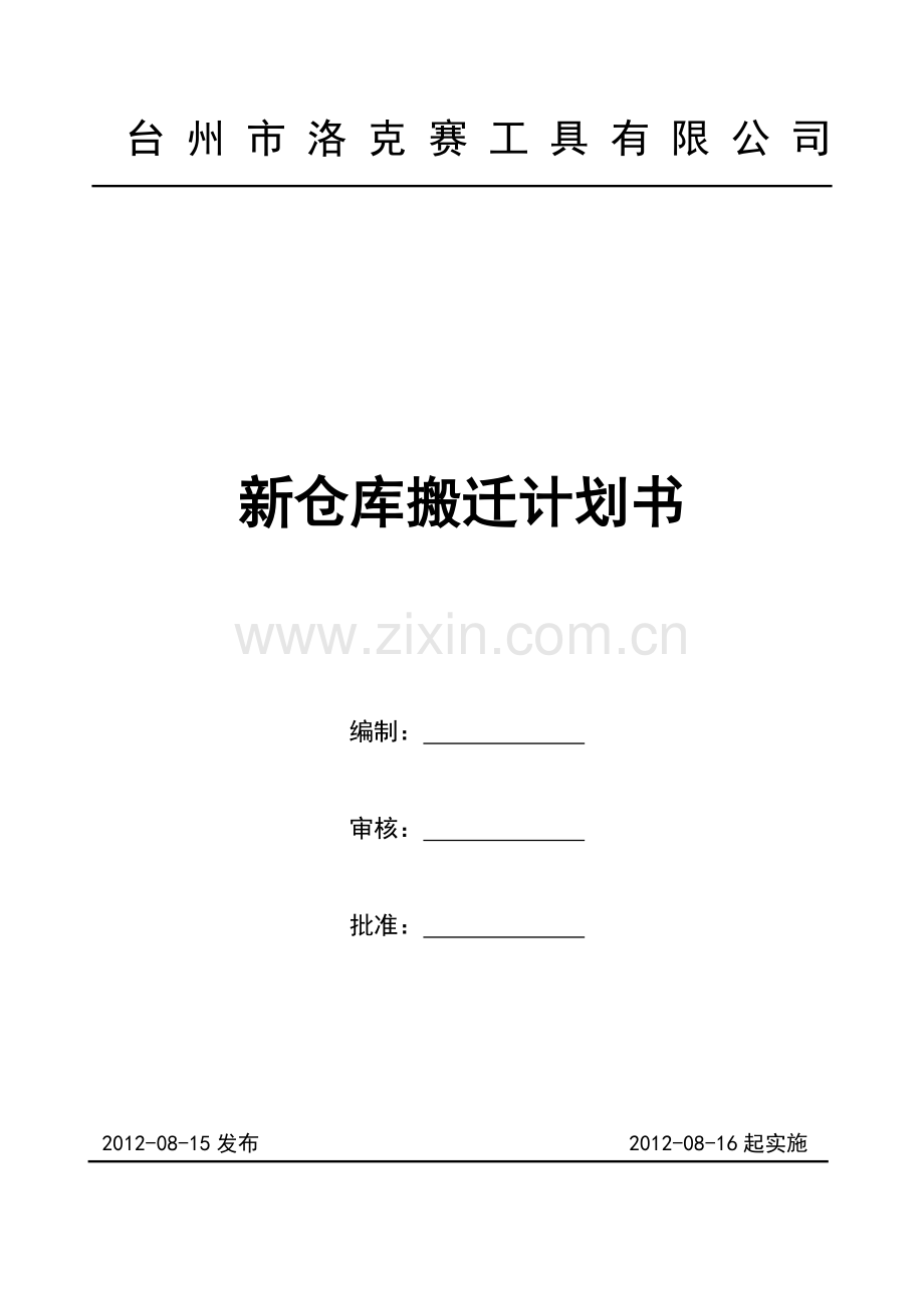 仓库搬迁企划书.doc_第2页