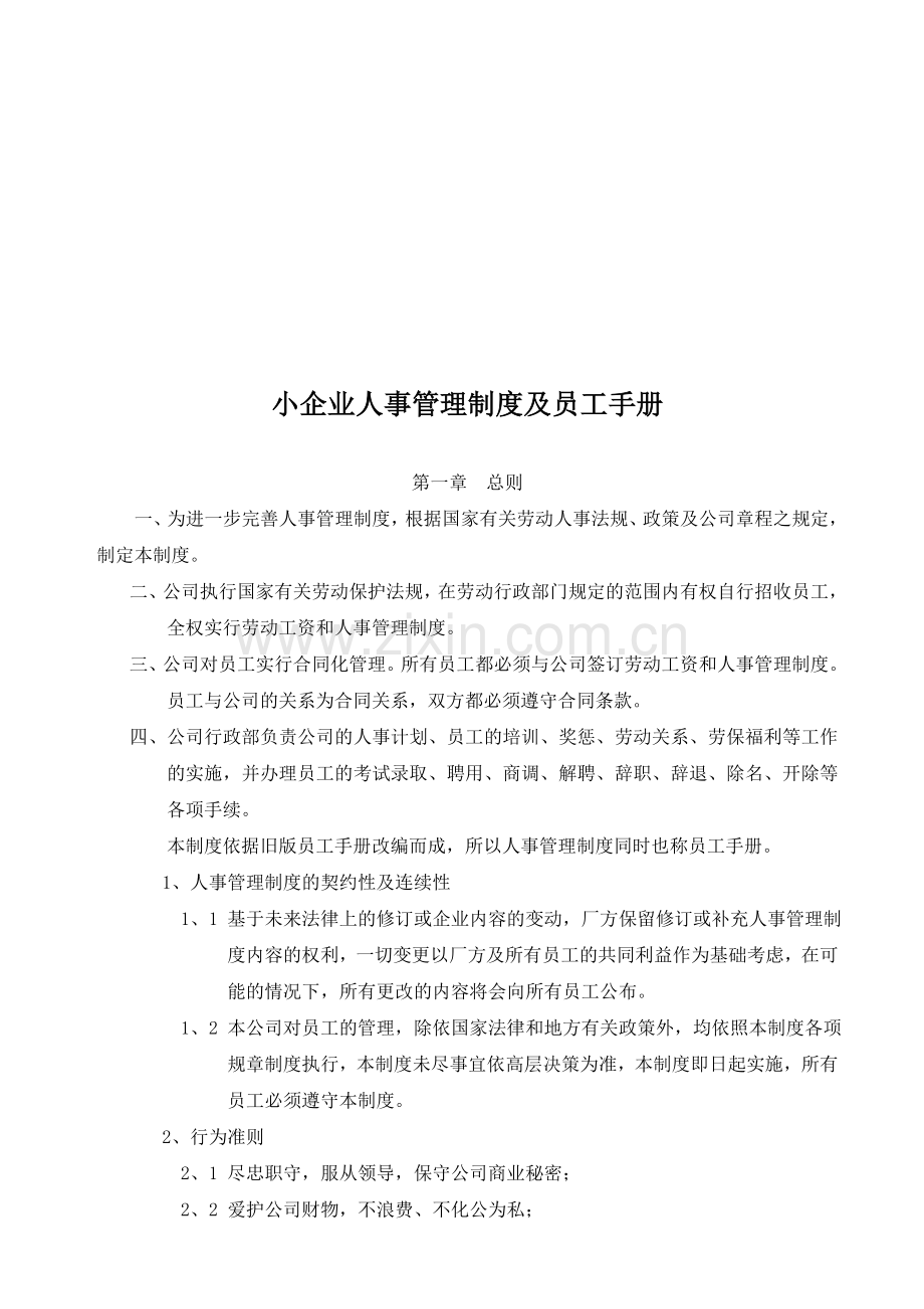 小企业人事管理制度及员工手册.doc_第1页