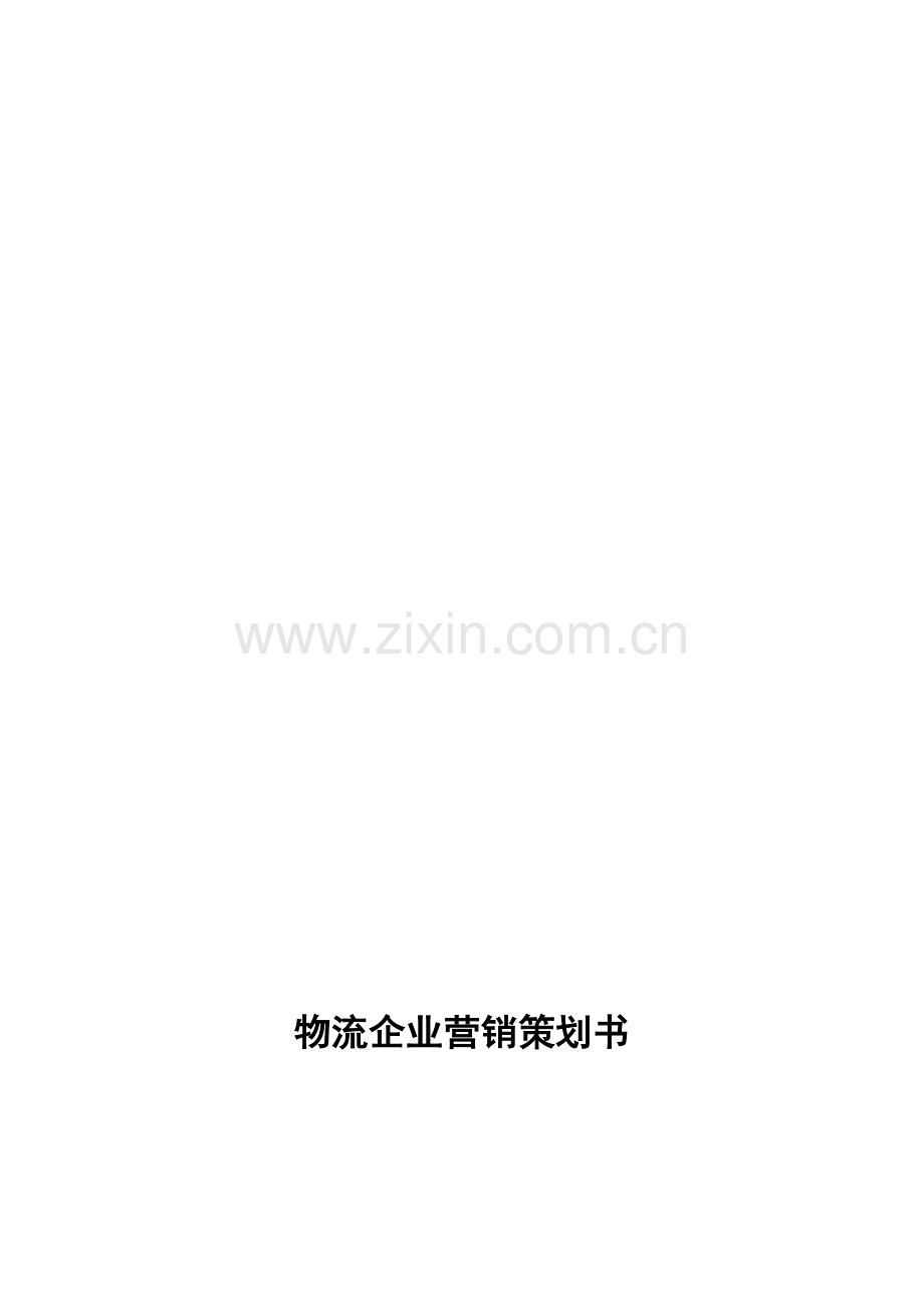 物流企业营销策划书.doc_第1页