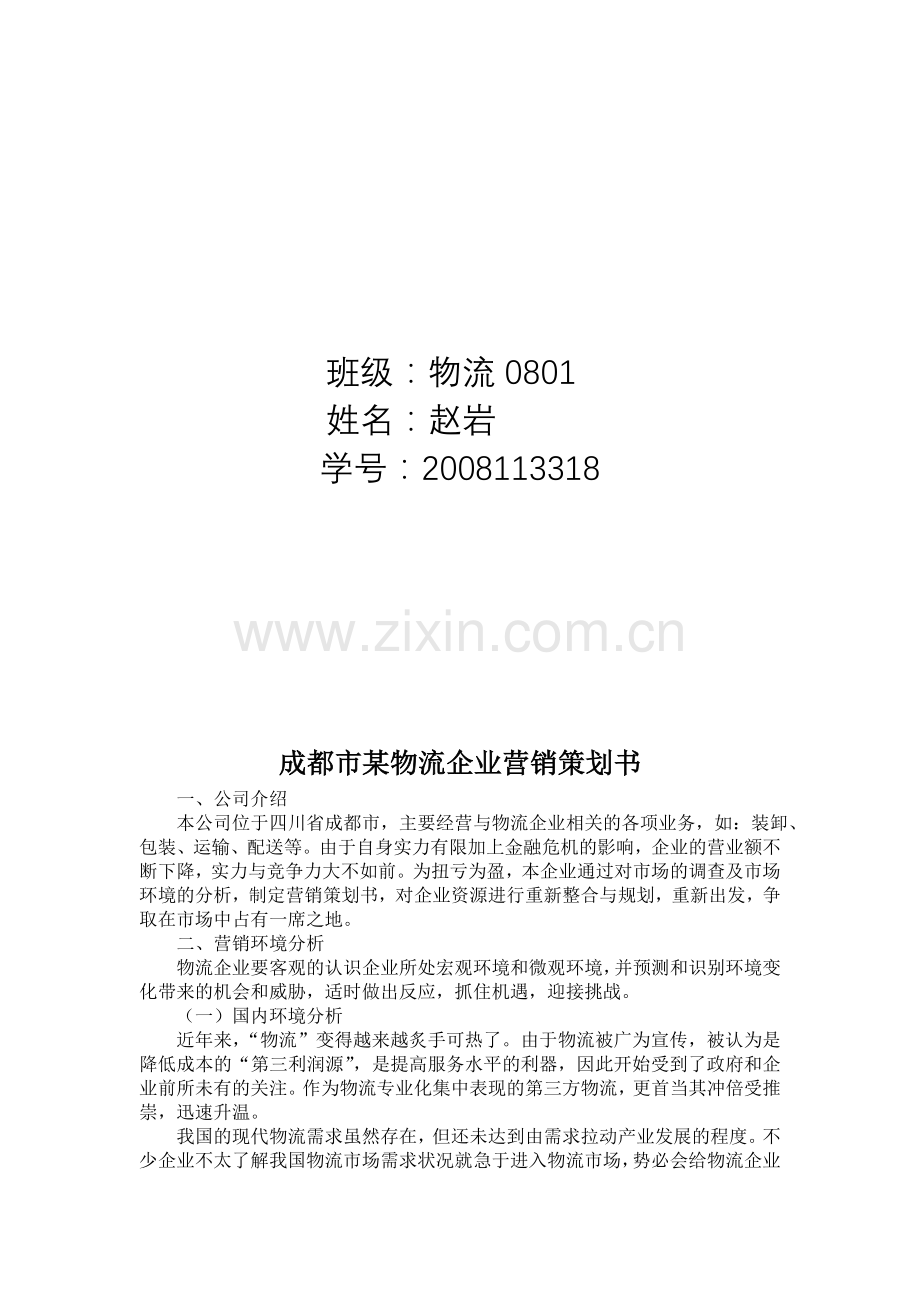 物流企业营销策划书.doc_第2页