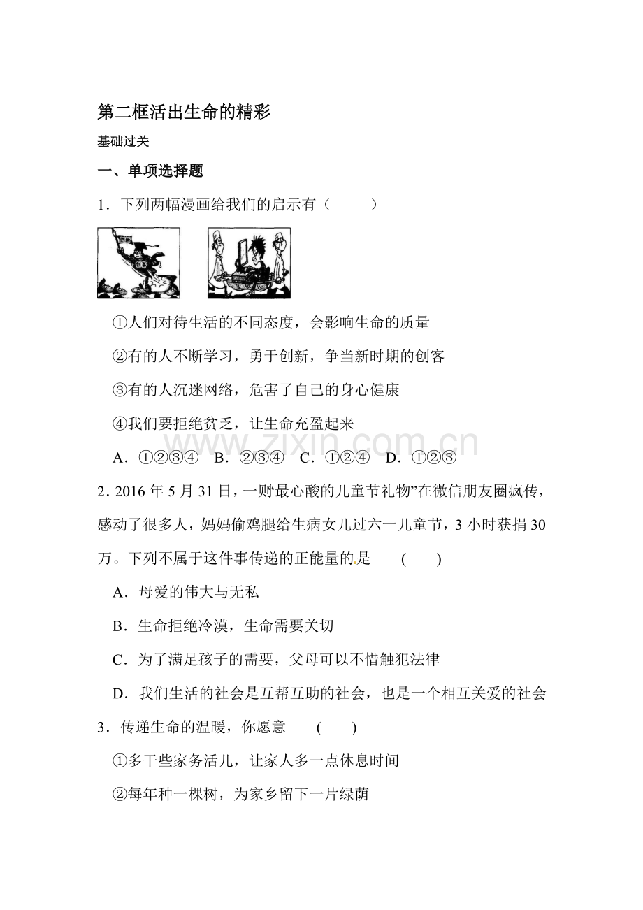 七年级政治上学期课堂精练习题5.doc_第1页