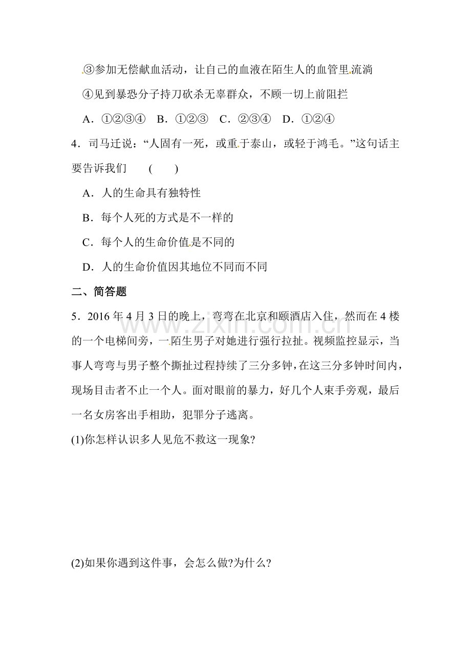 七年级政治上学期课堂精练习题5.doc_第2页