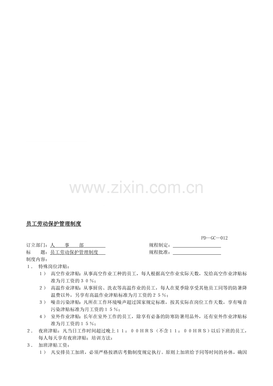 人力资源部012员工劳动保护管理制度.doc_第1页