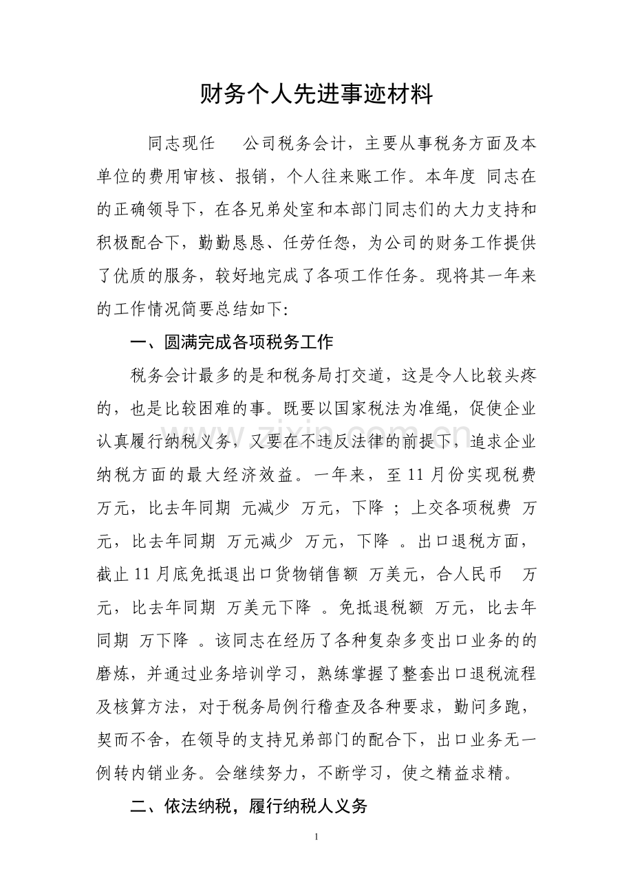 财务个人先进事迹材料.doc_第1页