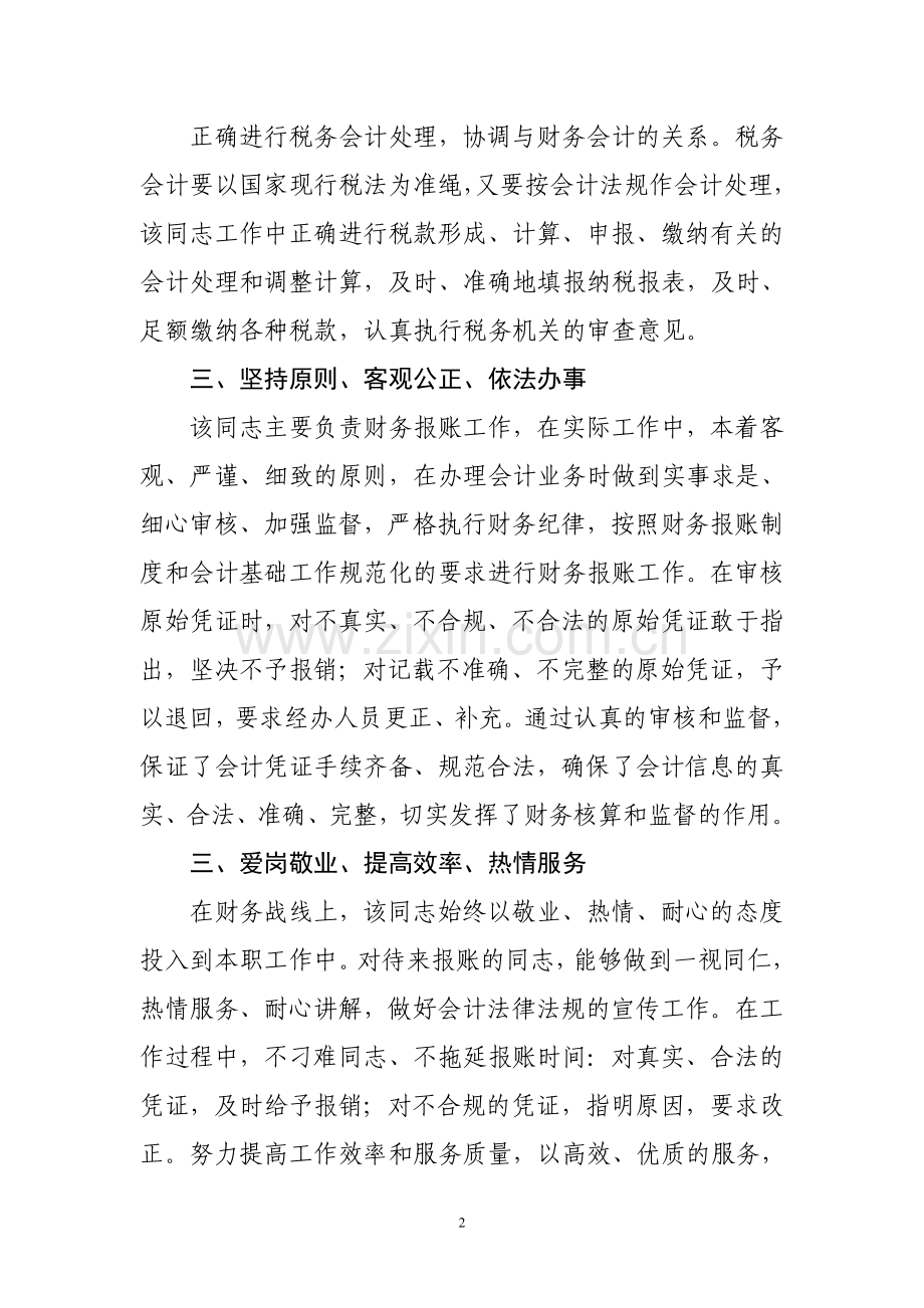 财务个人先进事迹材料.doc_第2页