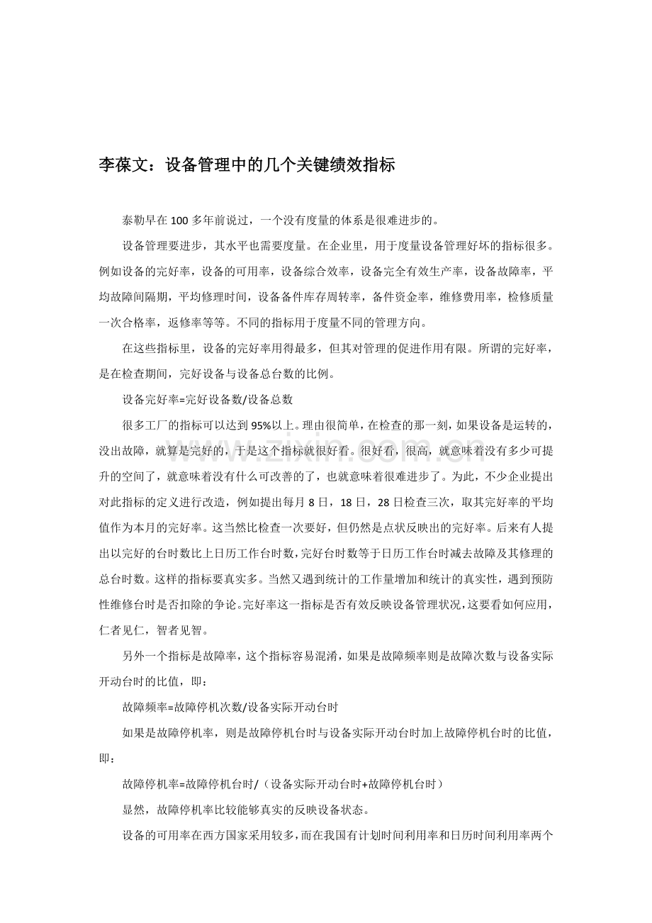 李葆文：设备管理中的几个关键绩效指标.doc_第1页