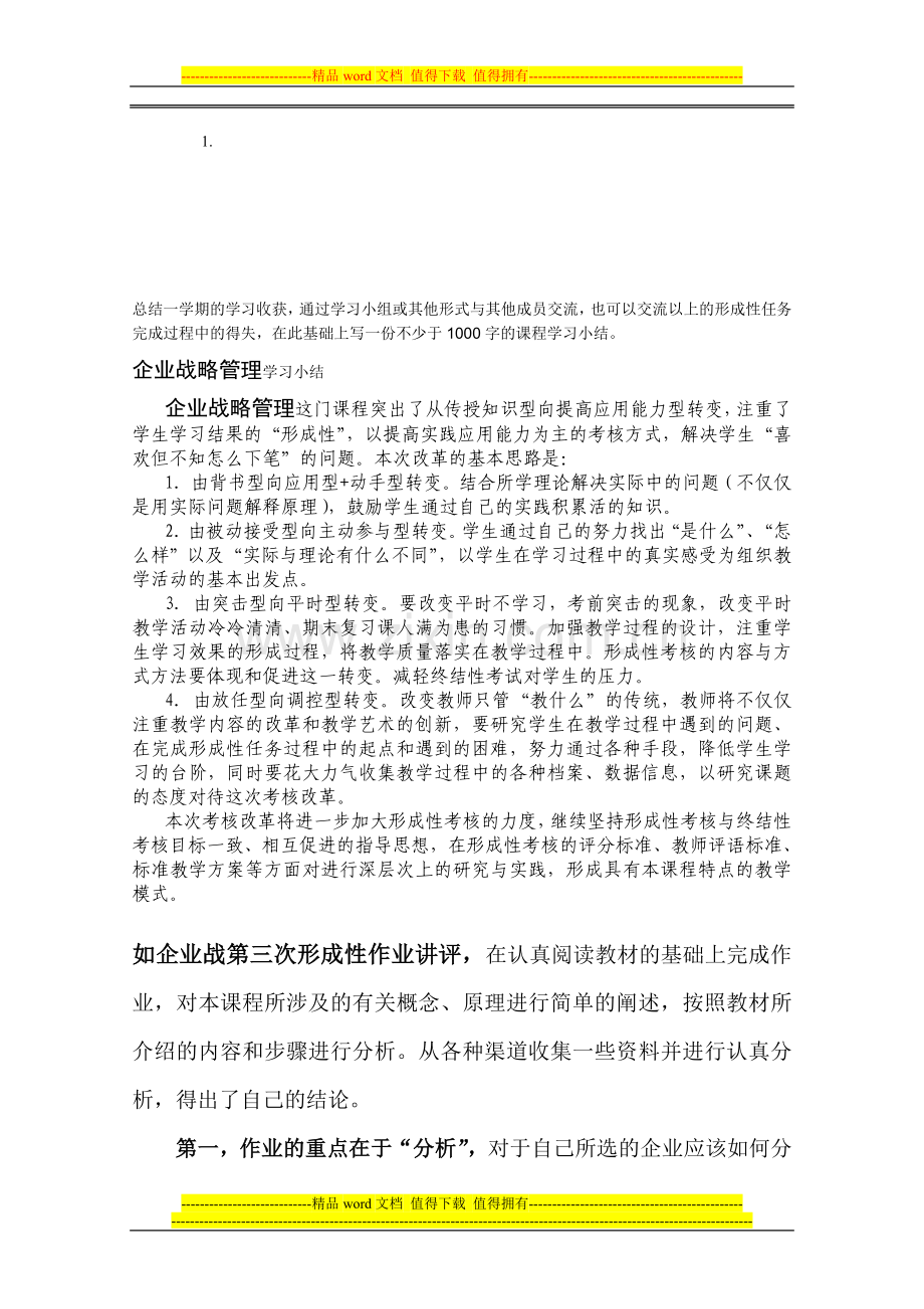 企业战略管理课程考核扩大试点改革方案..doc_第1页