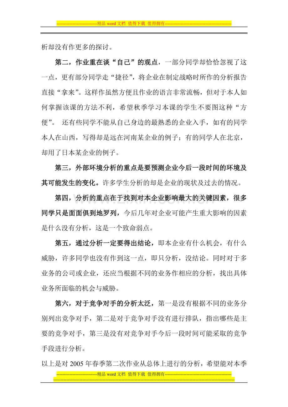 企业战略管理课程考核扩大试点改革方案..doc_第2页