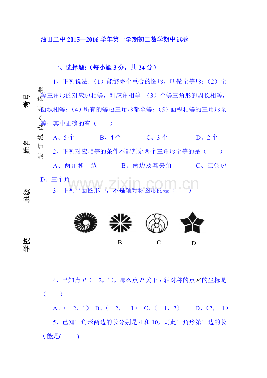 2015-2016学年八年级数学上册期中考试试题7.doc_第1页