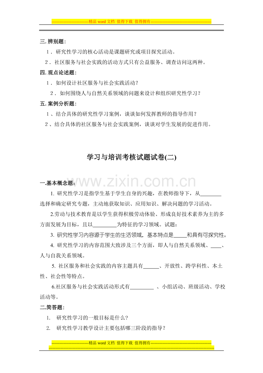 综合实践活动课程理论学习与培训考核试题..doc_第2页