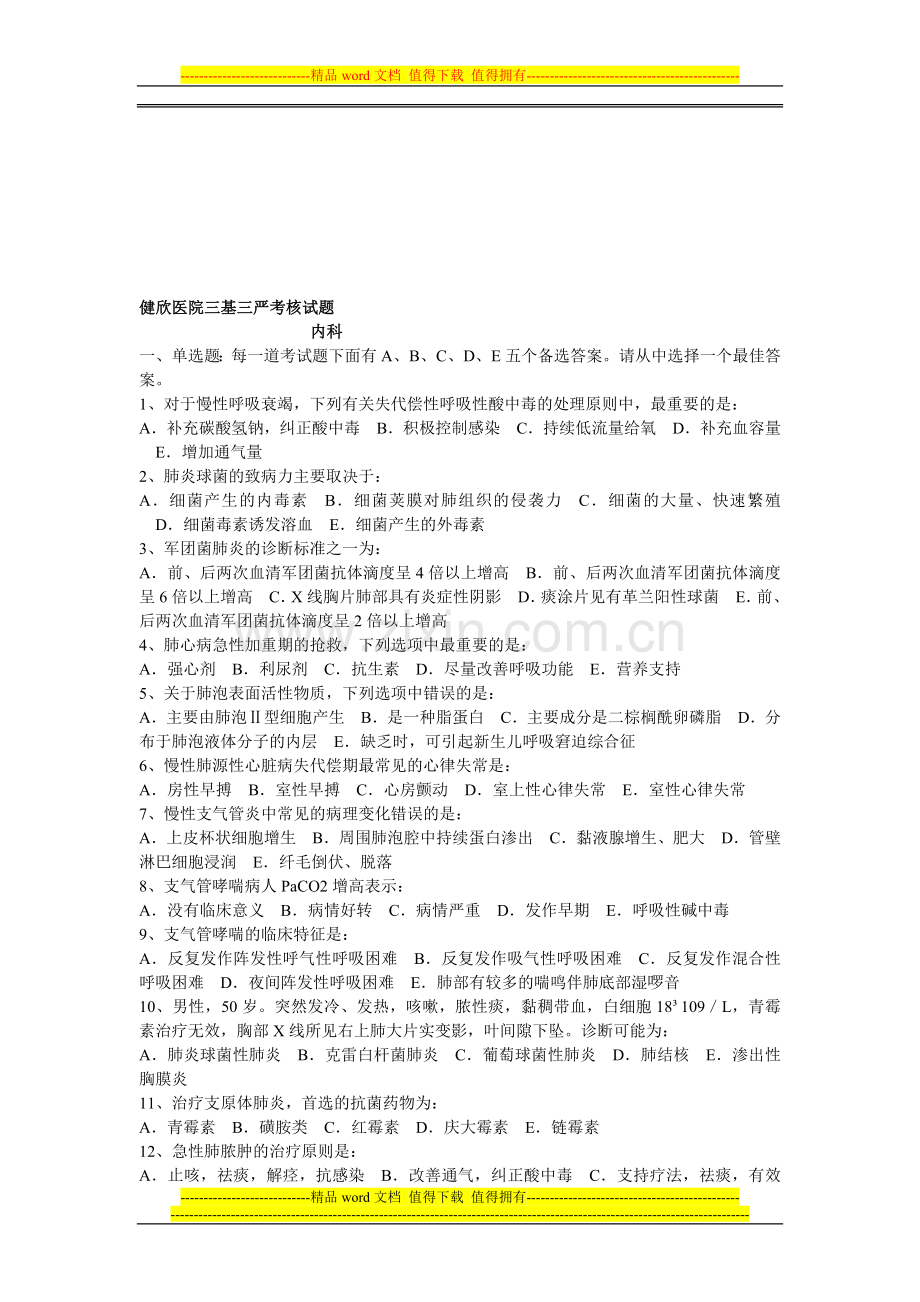 健欣医院三基三严考核试题(1)..doc_第1页