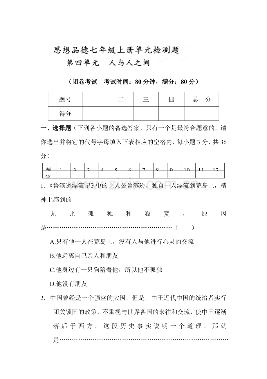 七年级政治上学期单元综合测试卷4.doc_第1页