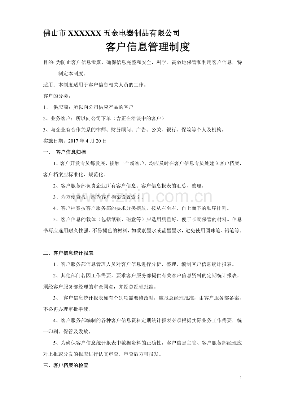 客户信息管理制度(新).doc_第1页