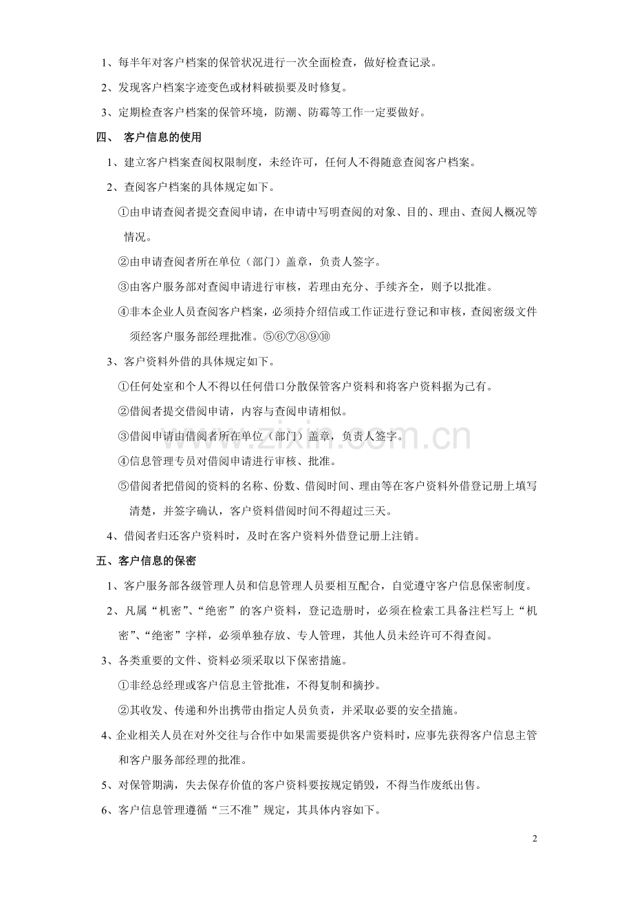 客户信息管理制度(新).doc_第2页