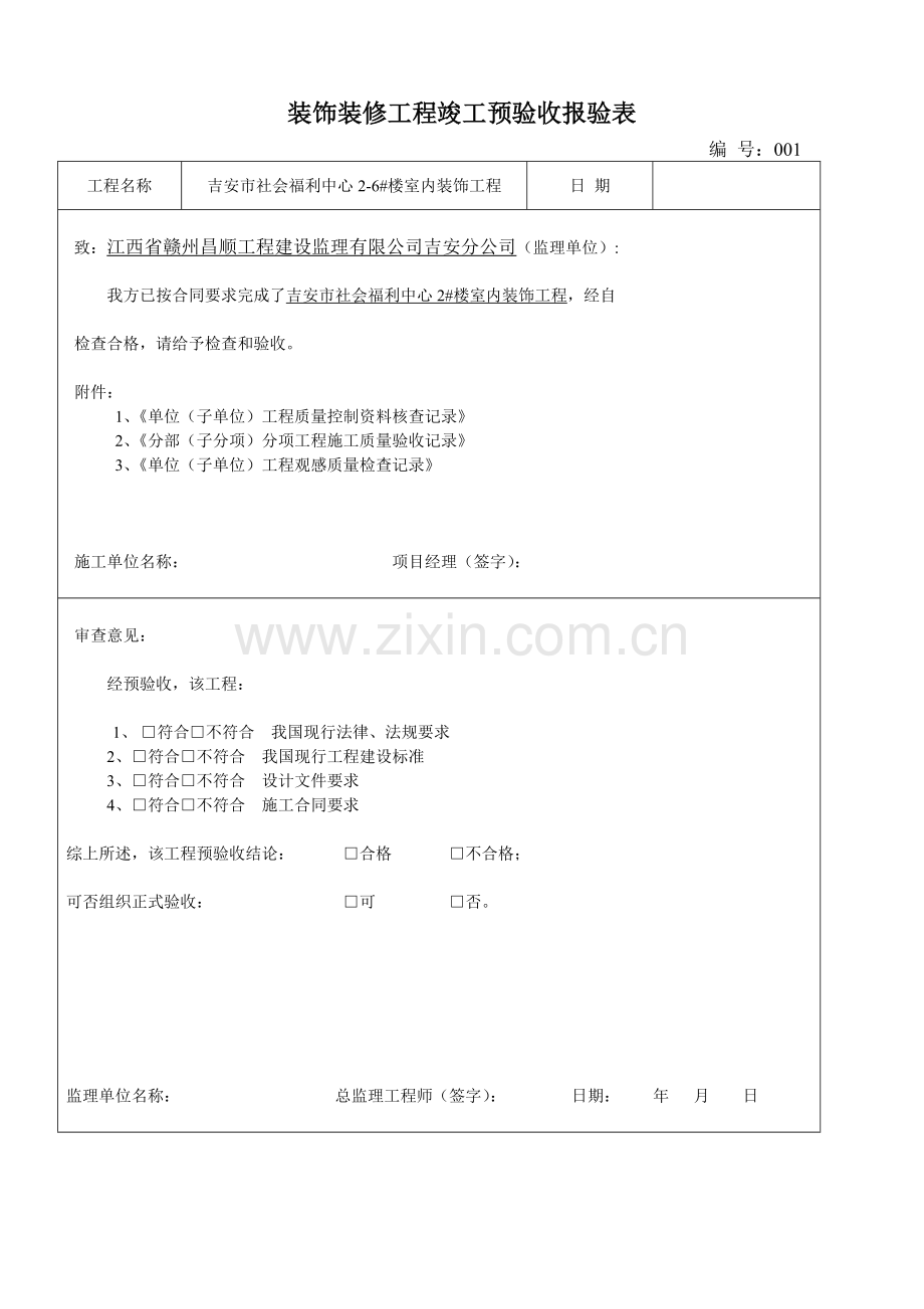 装饰装修工程竣工预验收报验表.doc_第1页