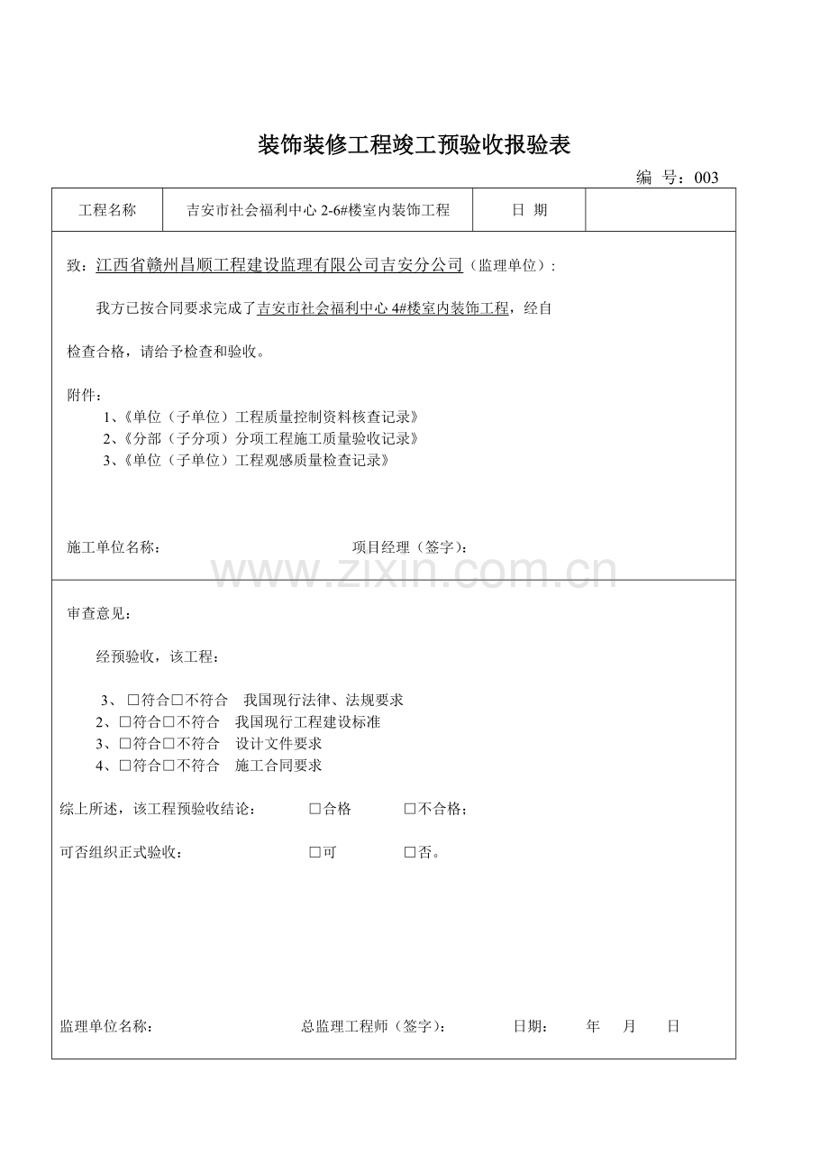 装饰装修工程竣工预验收报验表.doc_第3页