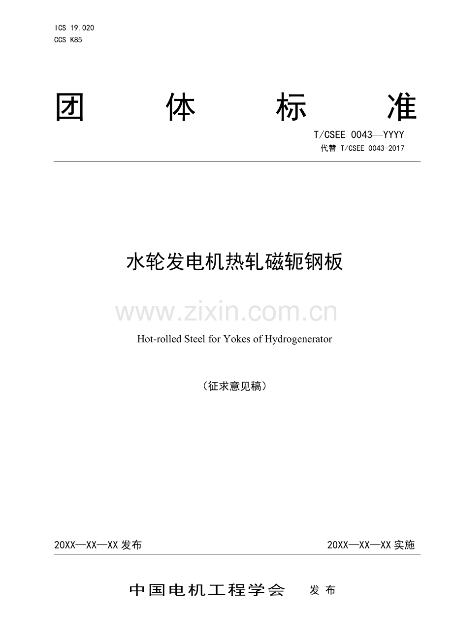 T∕CSEE 0043-YYYY 水轮发电机热轧磁轭钢板（2024征求意见稿）.pdf_第1页