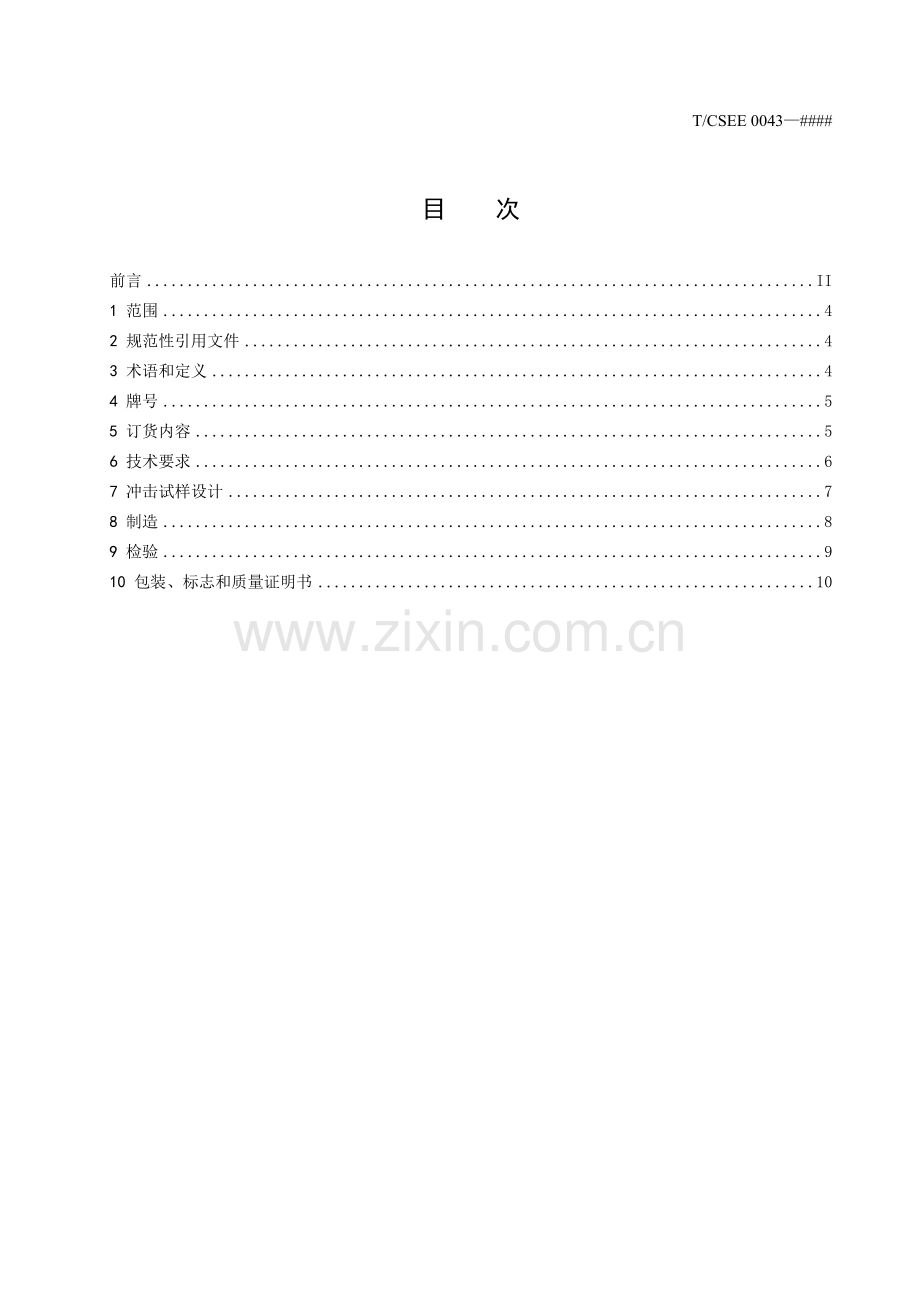 T∕CSEE 0043-YYYY 水轮发电机热轧磁轭钢板（2024征求意见稿）.pdf_第2页