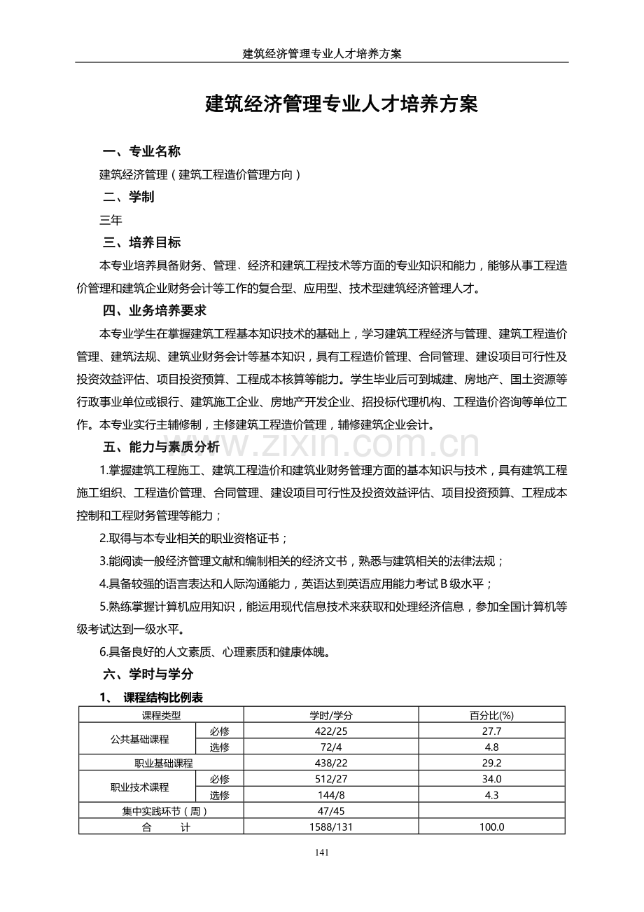 建筑经济管理专业人才培养方案.doc_第1页