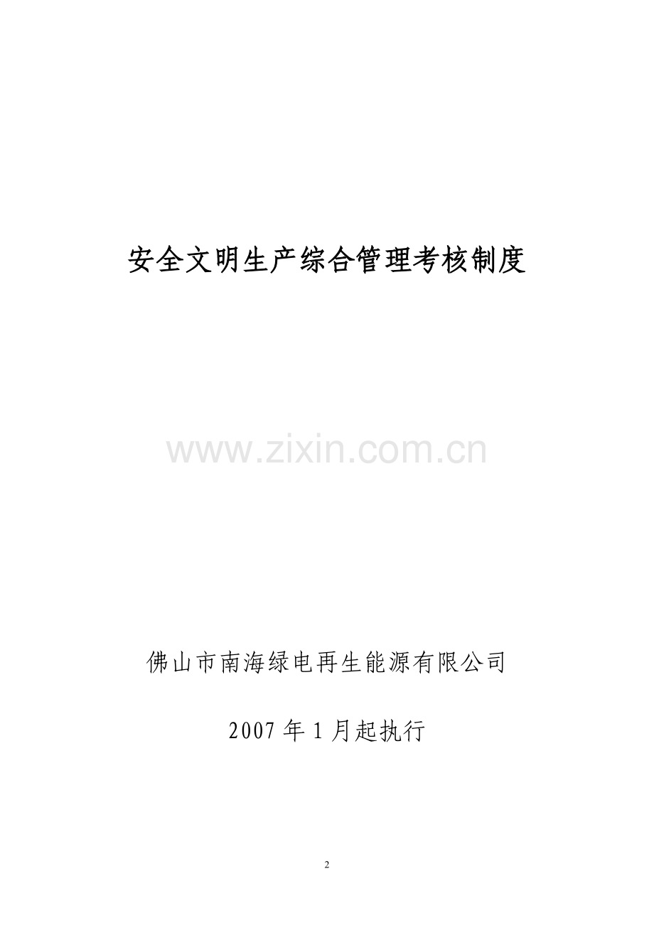 绿电公司安全文明生产综合管理考核制度.doc_第2页