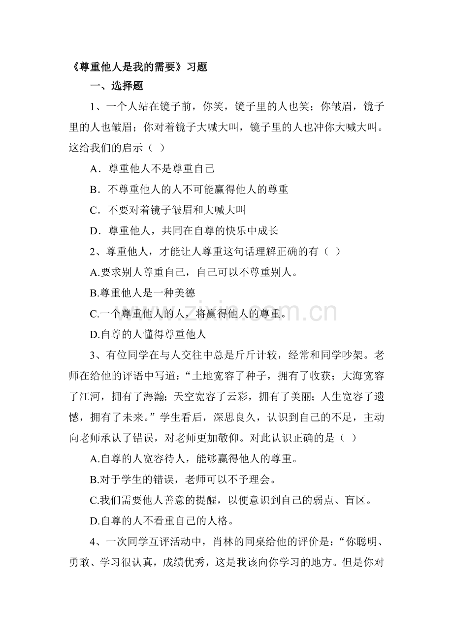 尊重他人是我的需要练习题2.doc_第1页